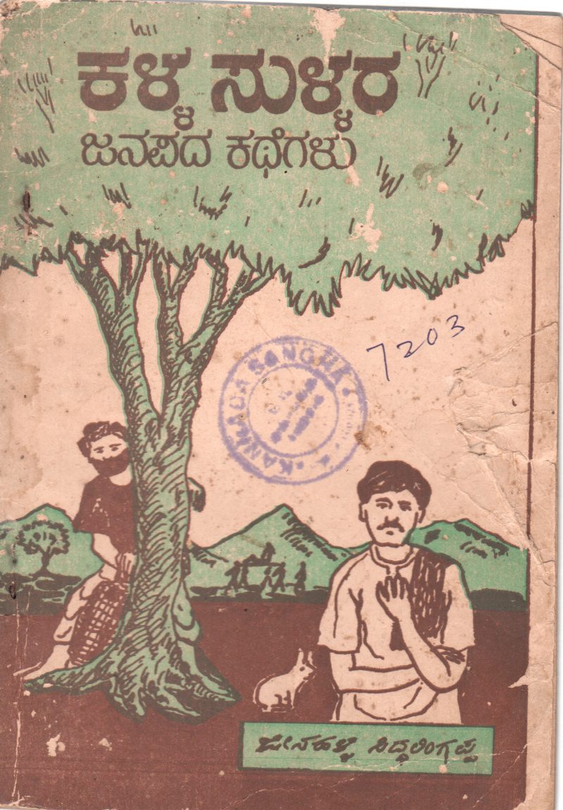 KALLA SULLARA JANPADA KATHGALU BY JEENAHALLI SIDDLINGAPPPA .M.A