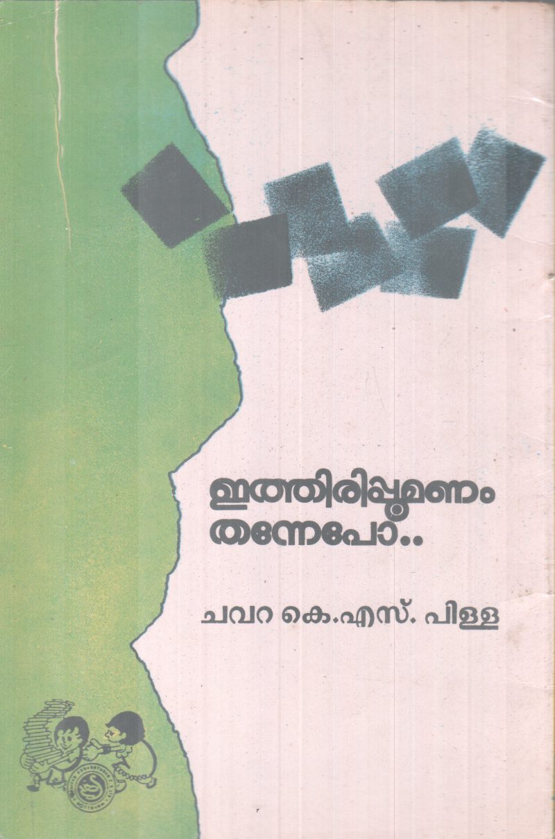ETHIRIPOOMANAM THANNEPO... BY CHAVARA K.S PILLAI - Image 2