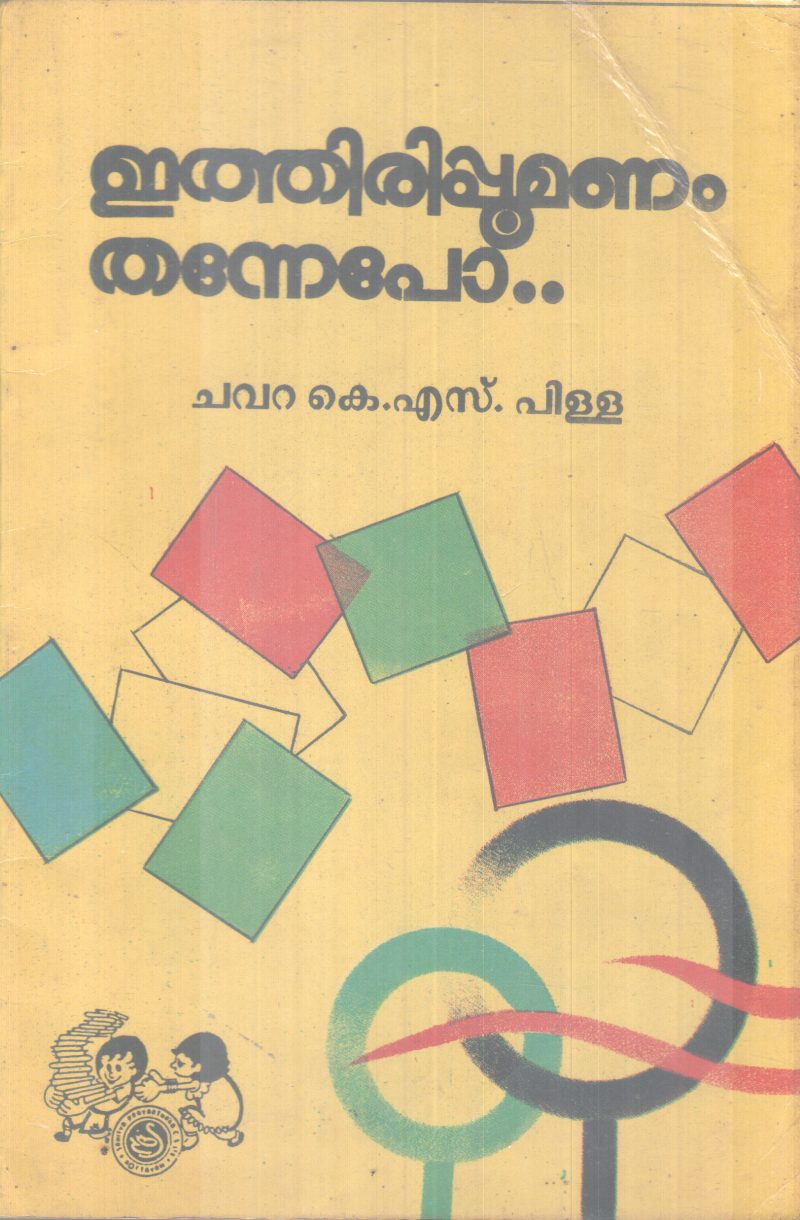 ETHIRIPOOMANAM THANNEPO... BY CHAVARA K.S PILLAI