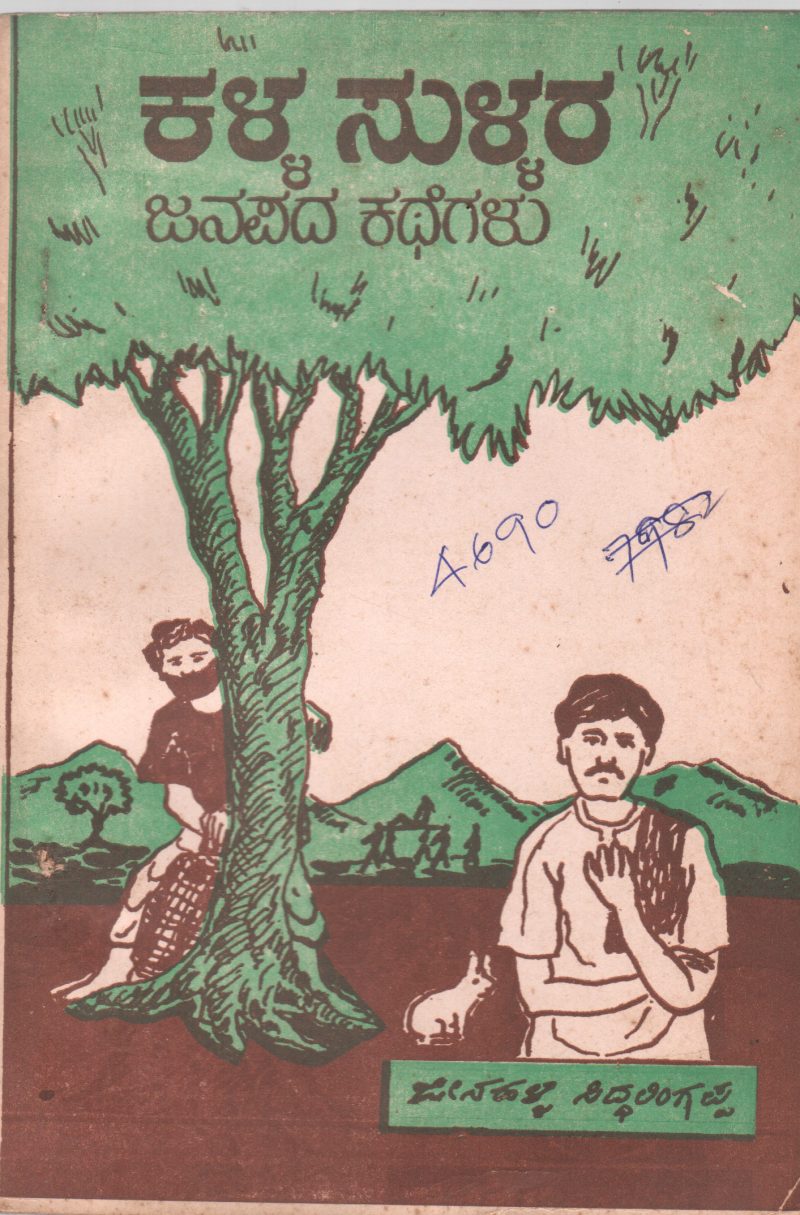 KALLA SULLARA JANAPADA KATHEGALU BY JEENAHALLI SIDDALINGAPPA .M.A.
