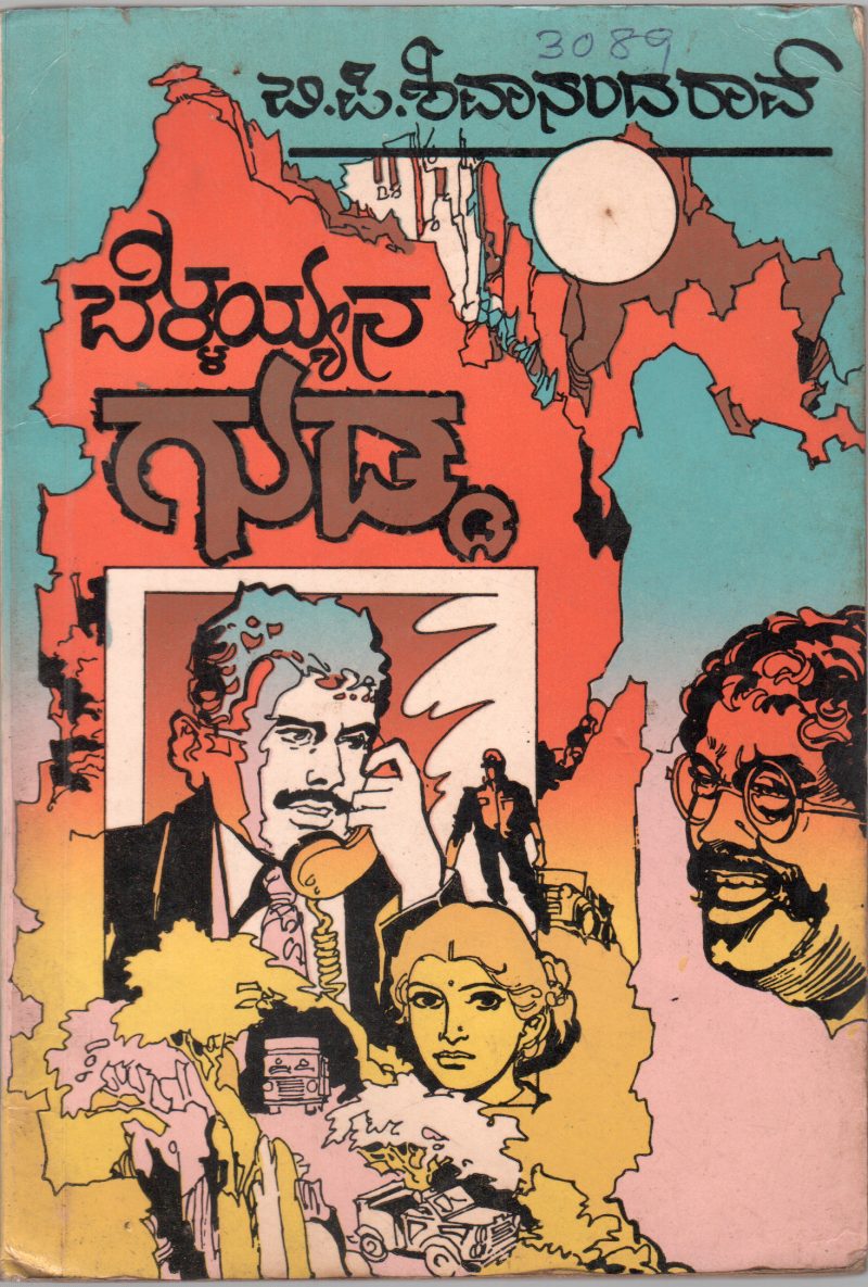 BELLAYYANA GUDDA BY SRI. B.P. SHIVANANDA RAO M.A.B.ED