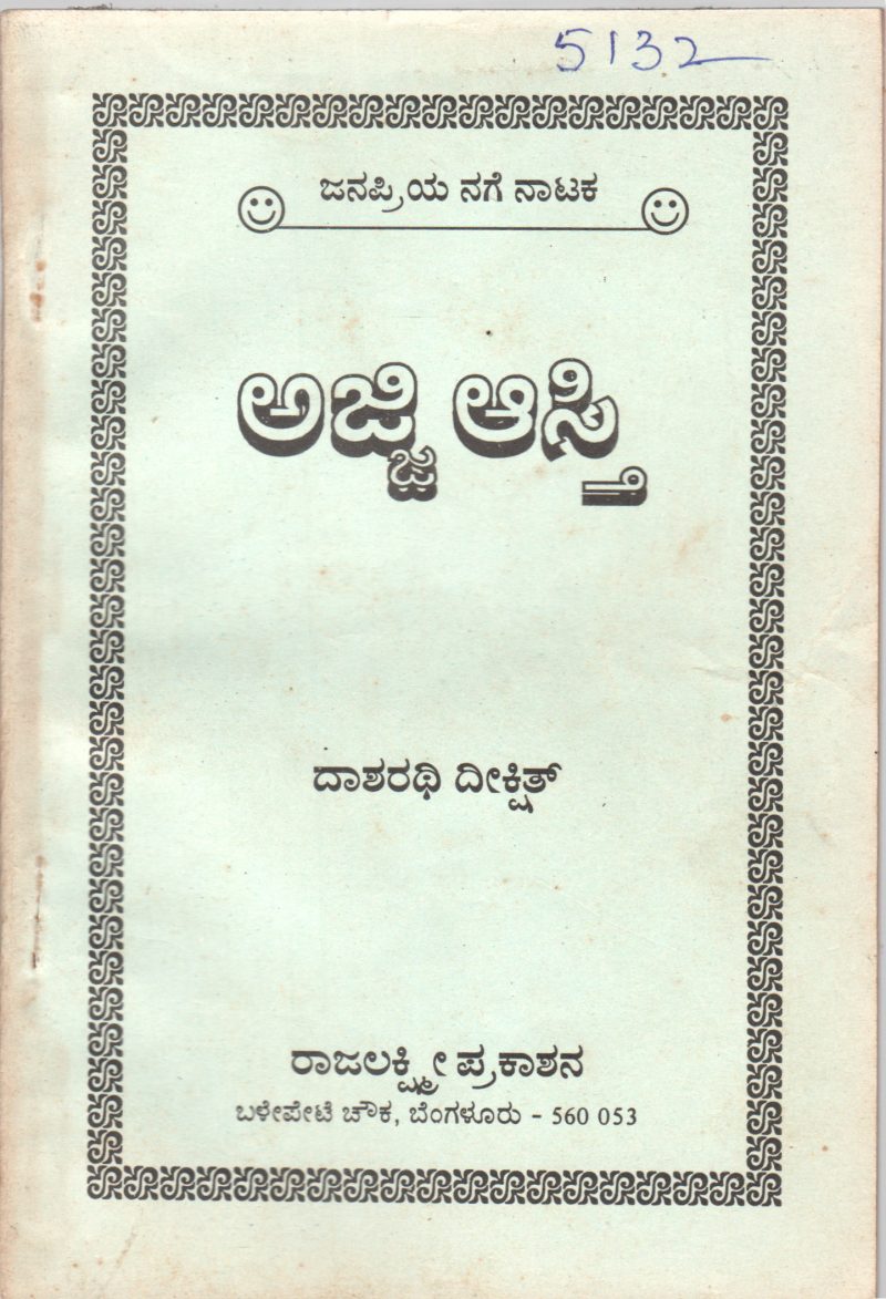 AJJI AASTI BY DASARATHI DIKSHIT