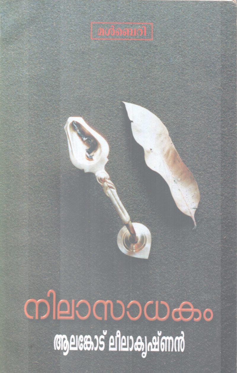 NILAASADHAKAM BY AALANKODU LEELAKRISHNAN