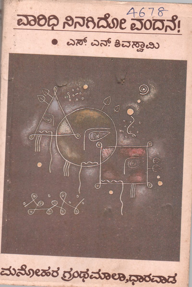 VAARIDHI NINAGIDO VANDANE BY N.S. SIVASWAMY