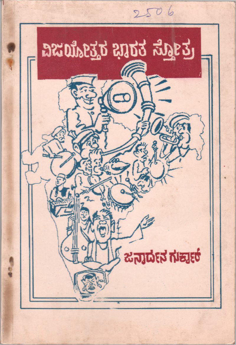 VIJAYOTTARA BHARAT STOTRA BY JANARDANA GURKAR