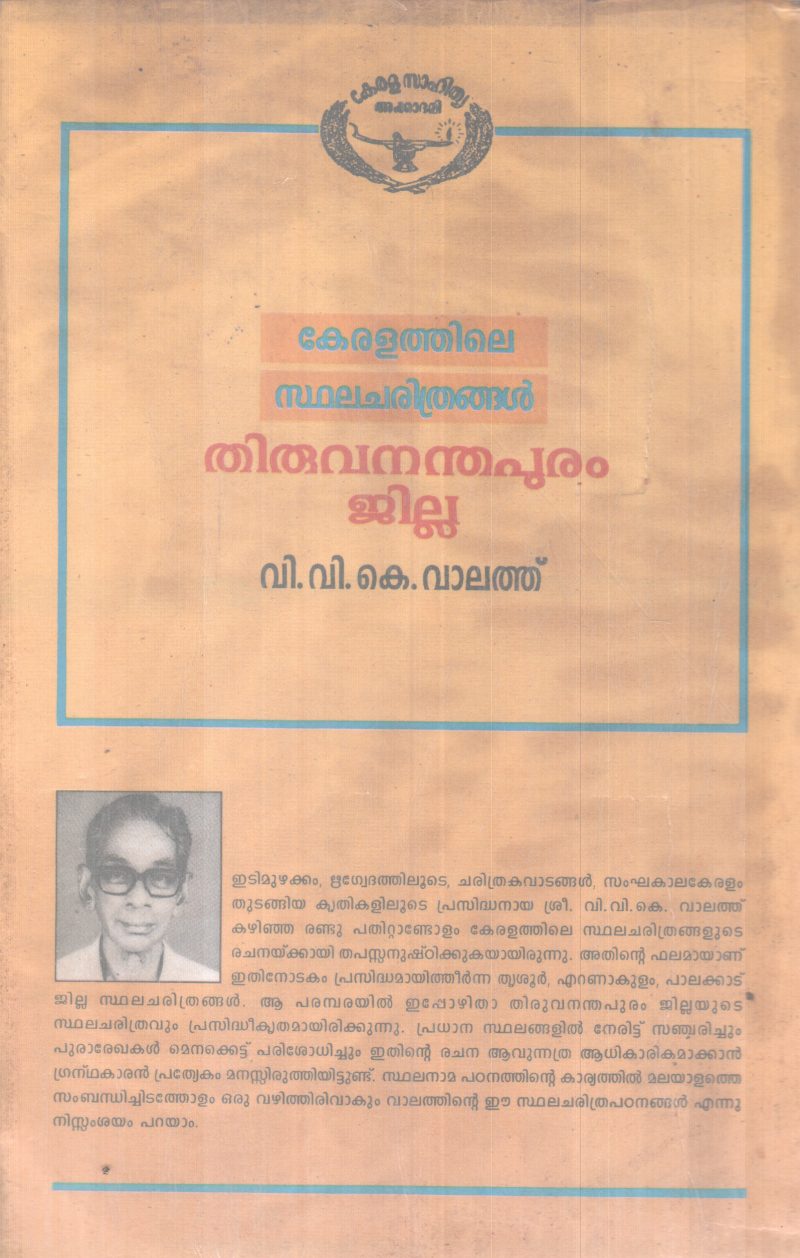 KERALATHILE STHALACHARITHRANGAL THIRUVANANDHAPURAM BY V.V.K VALATH - Image 2