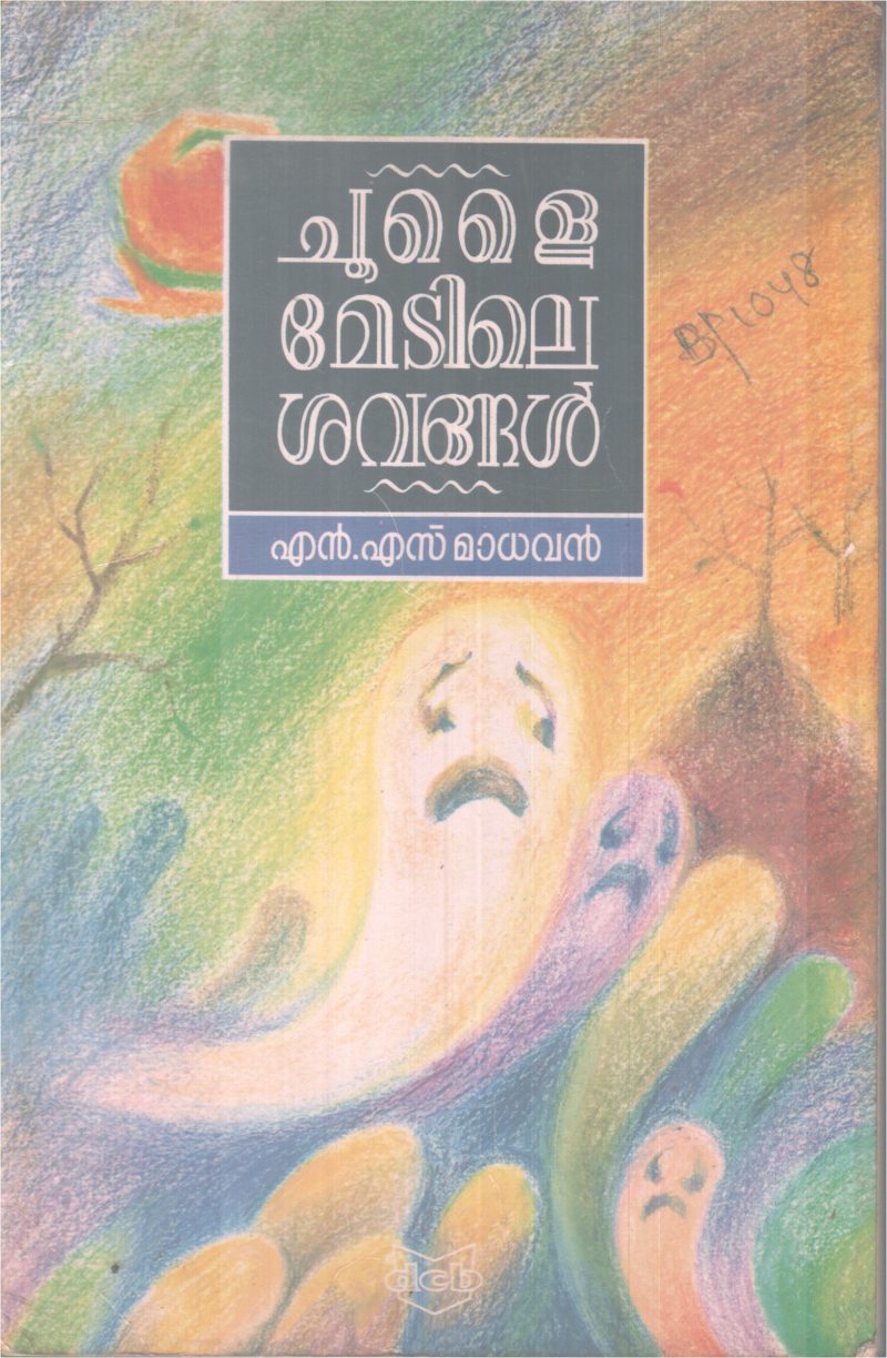 CHOOLAIMEDILE SAVANGAL BY N.S. MADHAVAN