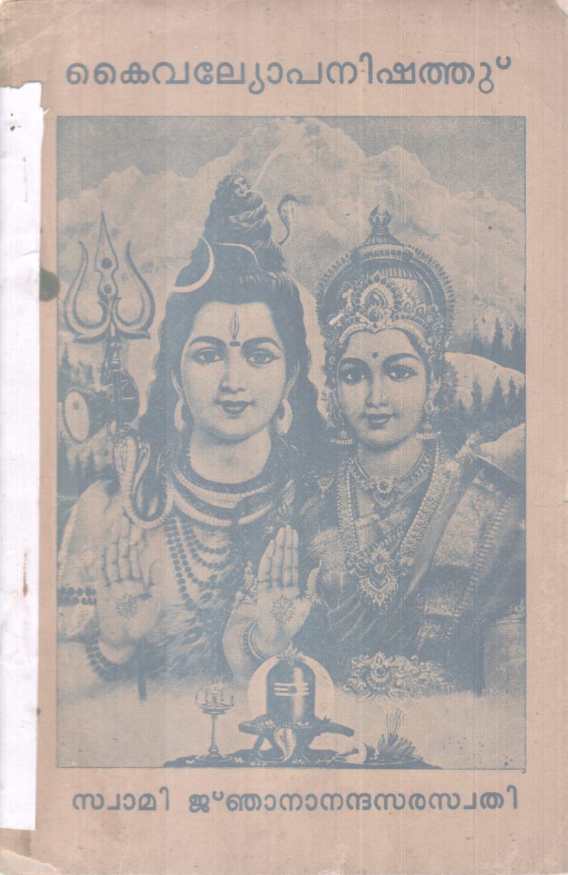 KAIVALYOPANISHATH BY SWAMI NJANANDHA SARASWATHY