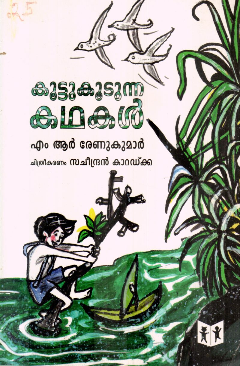 KOOTTUKOODUNNA KATHAKAL BY M.R.RENUKUMAR