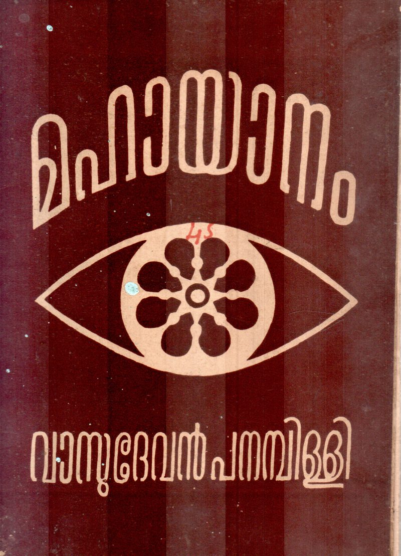 MAHAYANAM BY VASUDEVAN PANAMPILLAI
