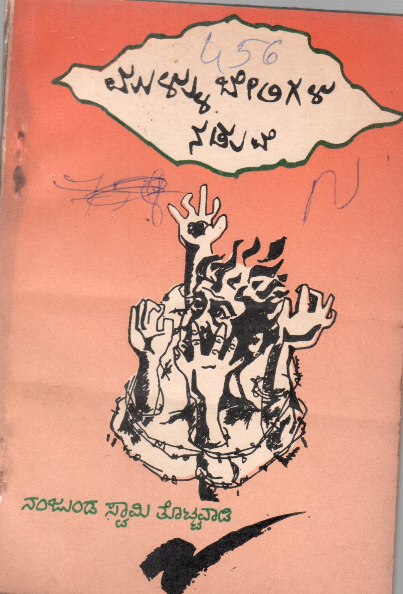MULLU BELIGALA NADUVE BY T.NANJUNDASWAMY