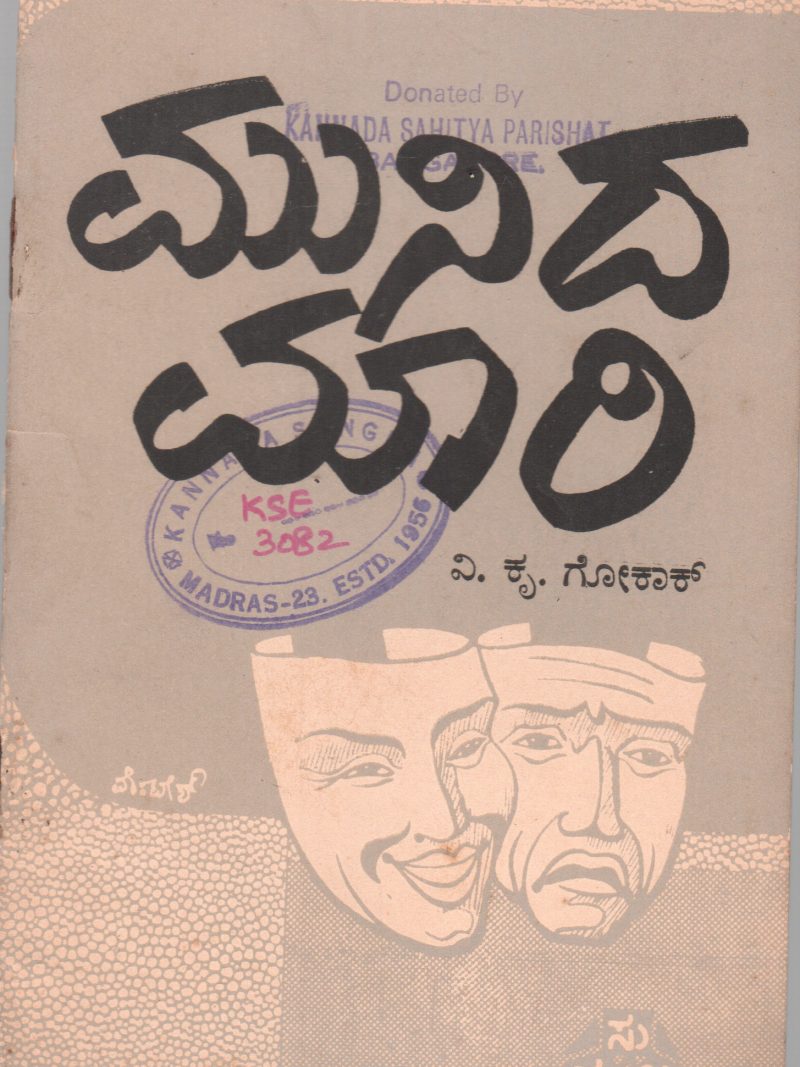 MUNIDA MARI BY V.K.GOKAK