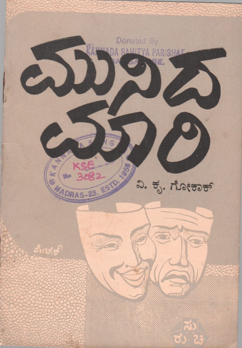 MUNIDA MARI BY V.K.GOKAK
