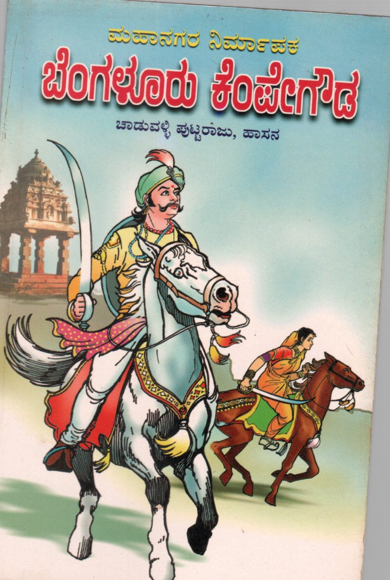 BANGLORE KEMPEGOUDA BY CHOWDUWALLY PUTTARJU