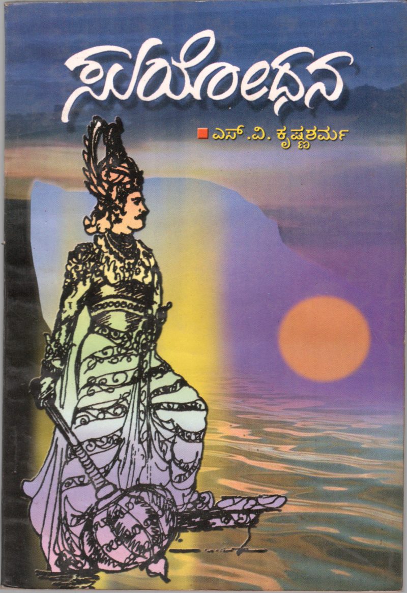 SUYODHANA BY SRI. S.V. KRISHNA SHARMA