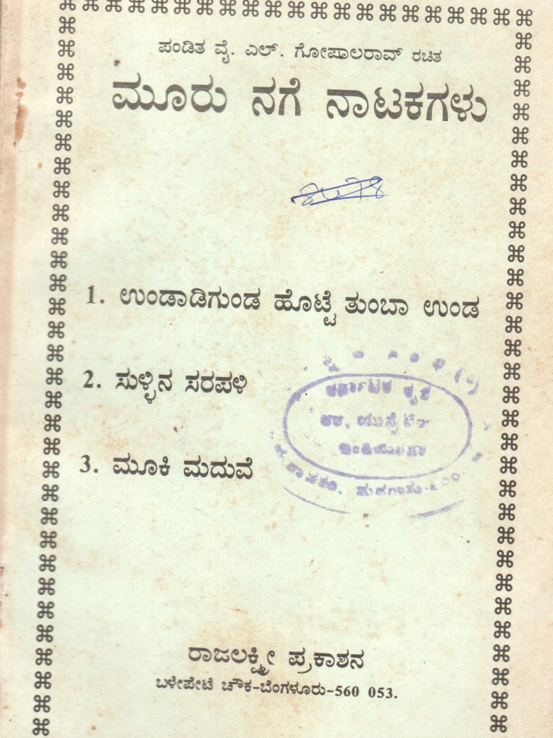 MURU NAGE NATAKAGALU BY Y.L.GOPALA RAO M.A.B.ED
