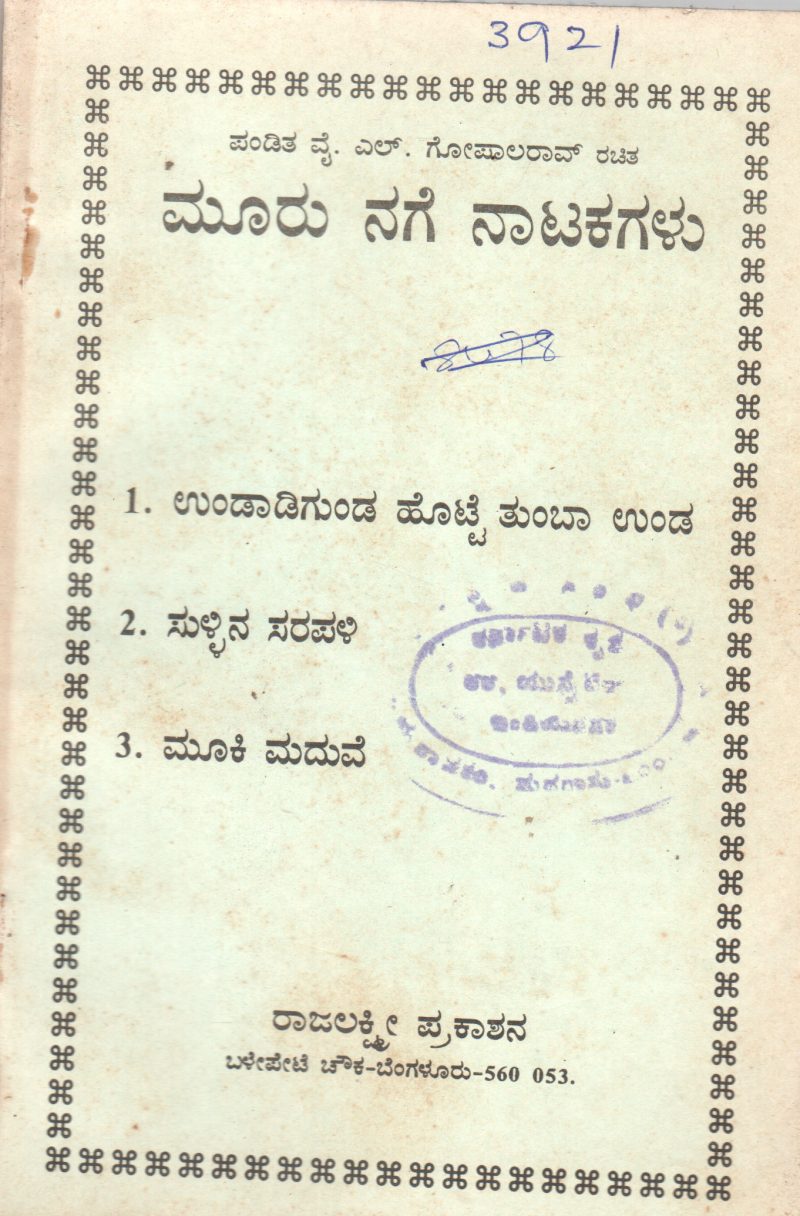 MURU NAGE NATAKAGALU BY Y.L.GOPALA RAO M.A.B.ED