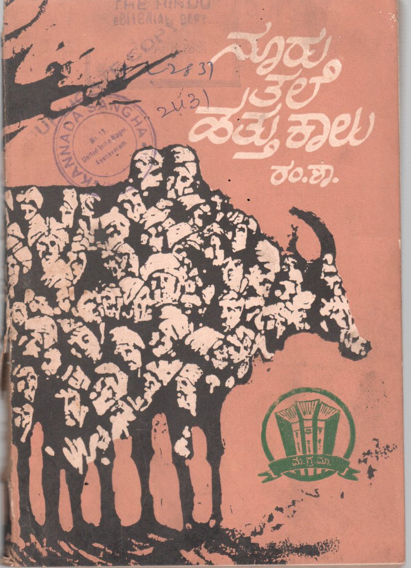 NOORU TALE HATTU KALU BY R.S. LOKAPUR
