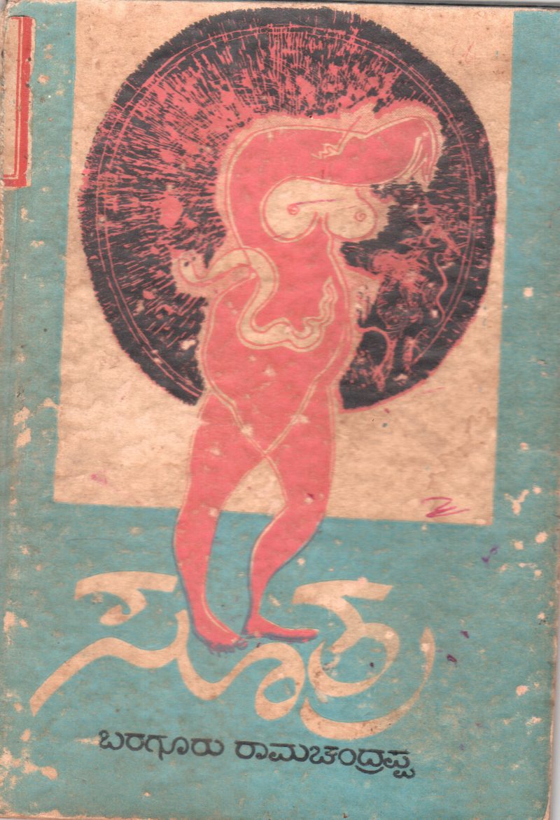 SUTRA BY SRI BARAGUR RAMACHANDRAPPA