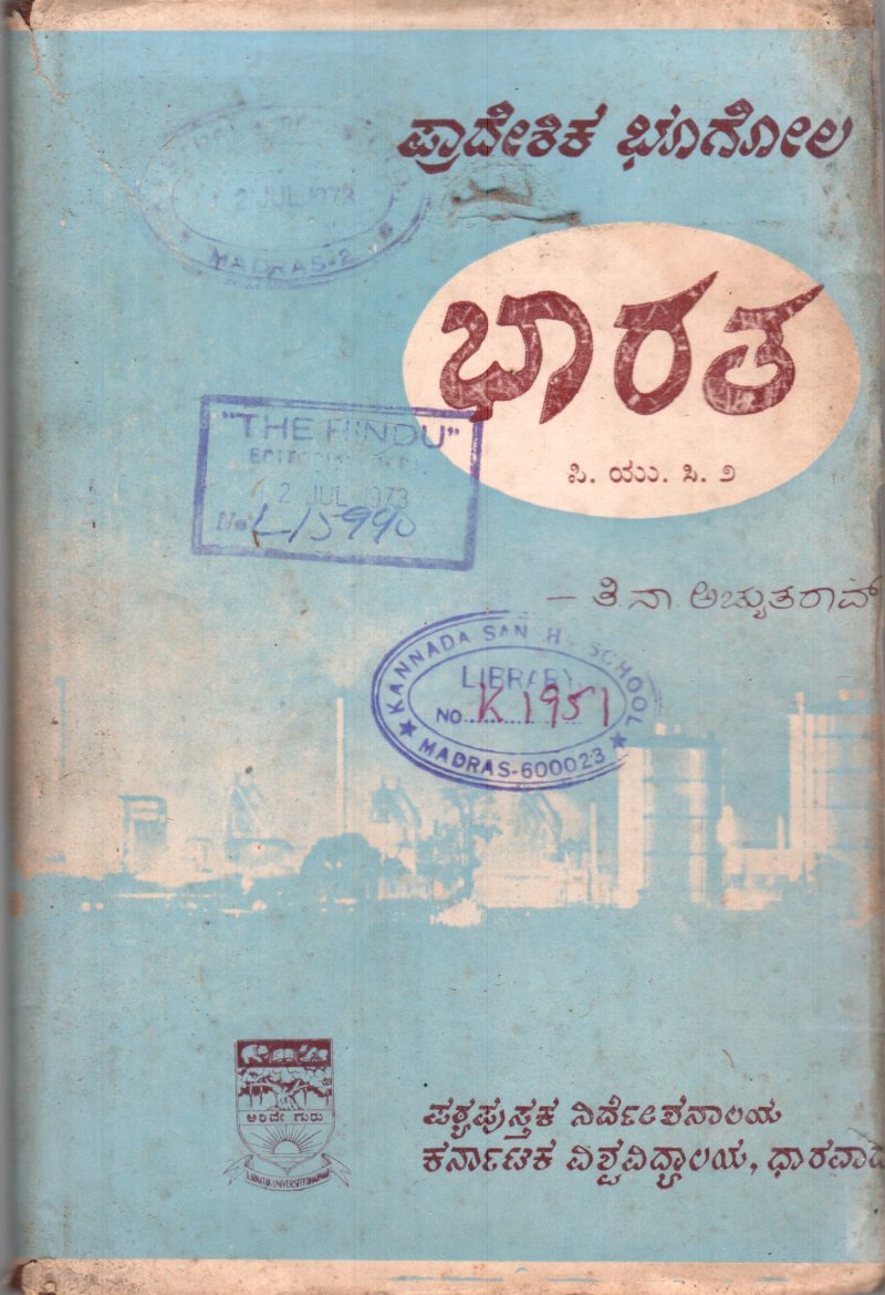 PRADESHIKA BHOOGOLA- BHARATA BY PRIF. T.N. ACHUTA RAO