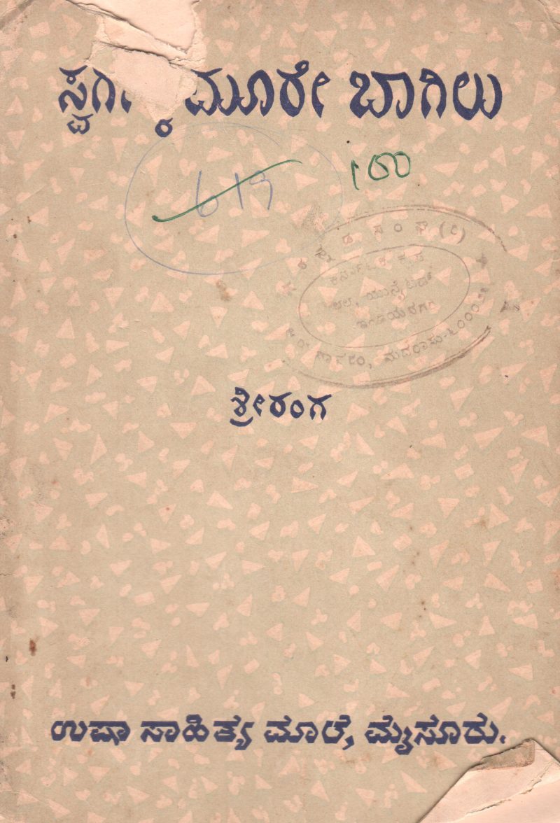 SWARGAKKE MOORE BAGILU BY SHRIRANGA