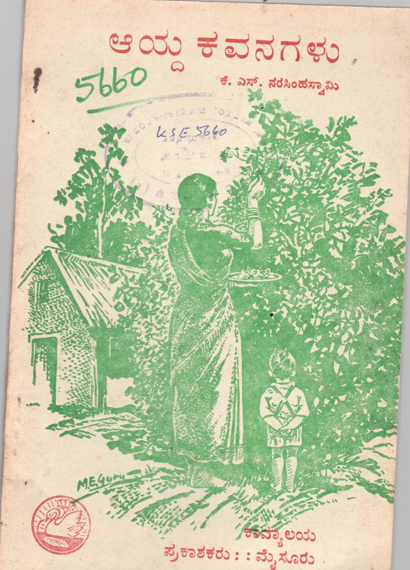 AYDA KAVANAGALU BY K.S. NARASIMHASWAMY