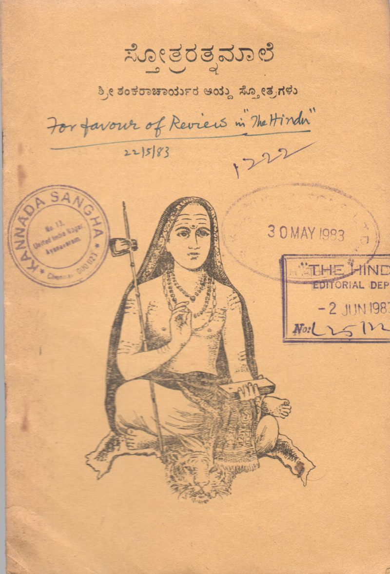 STOTRARATNAMALE BY SRI SHANKARACHARYA