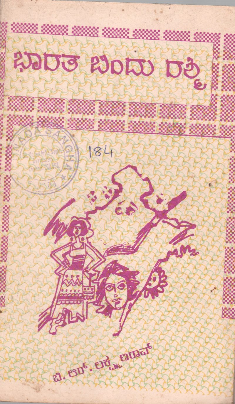 BHARATA BINDU RASHMI BY B.R. LAKSHMAN RAO