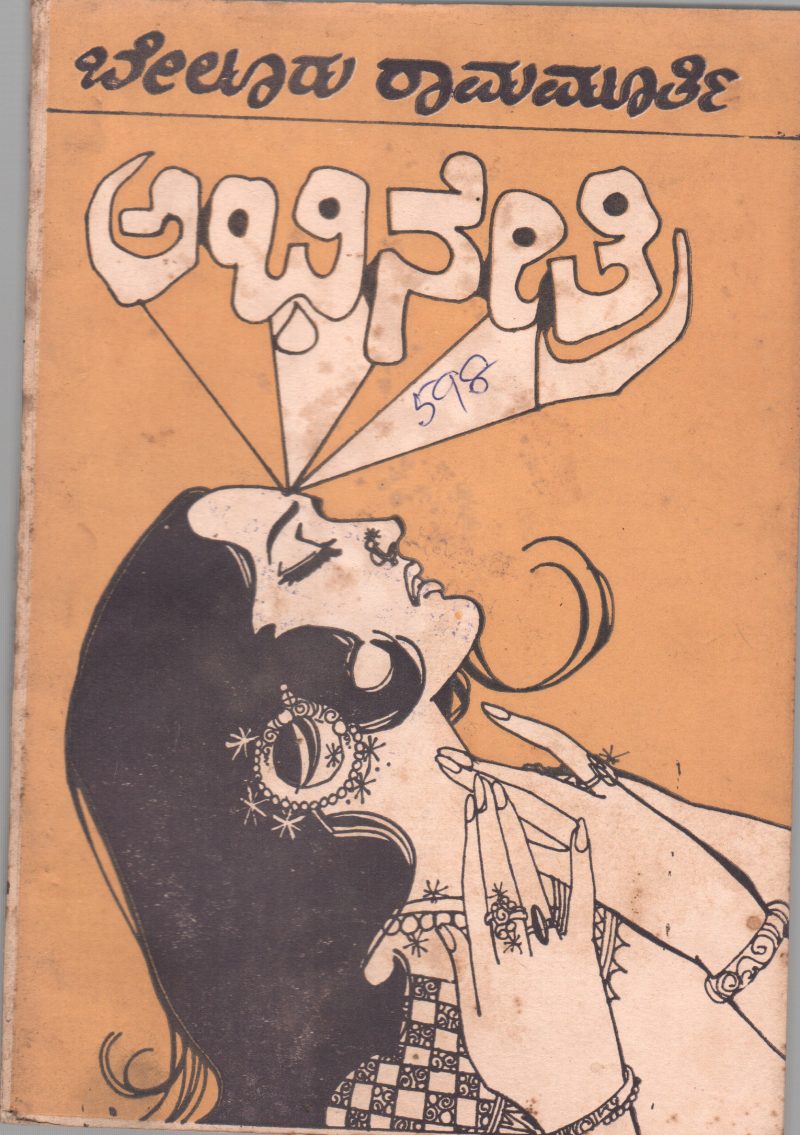 ABHINETRI BY BELURU RAMAMURTHY