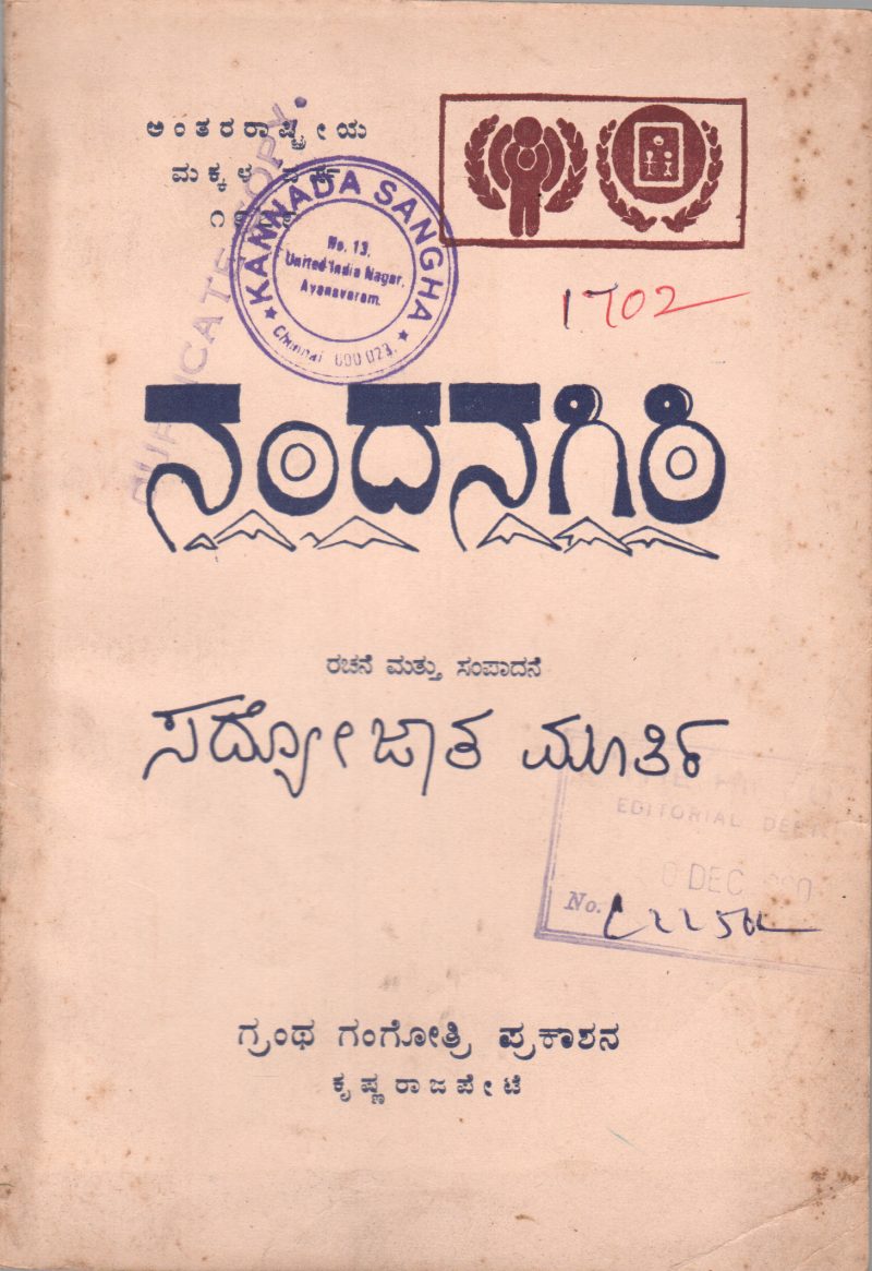 NANDANAGIRI BY SRI. SADYOJATHA MURTHY