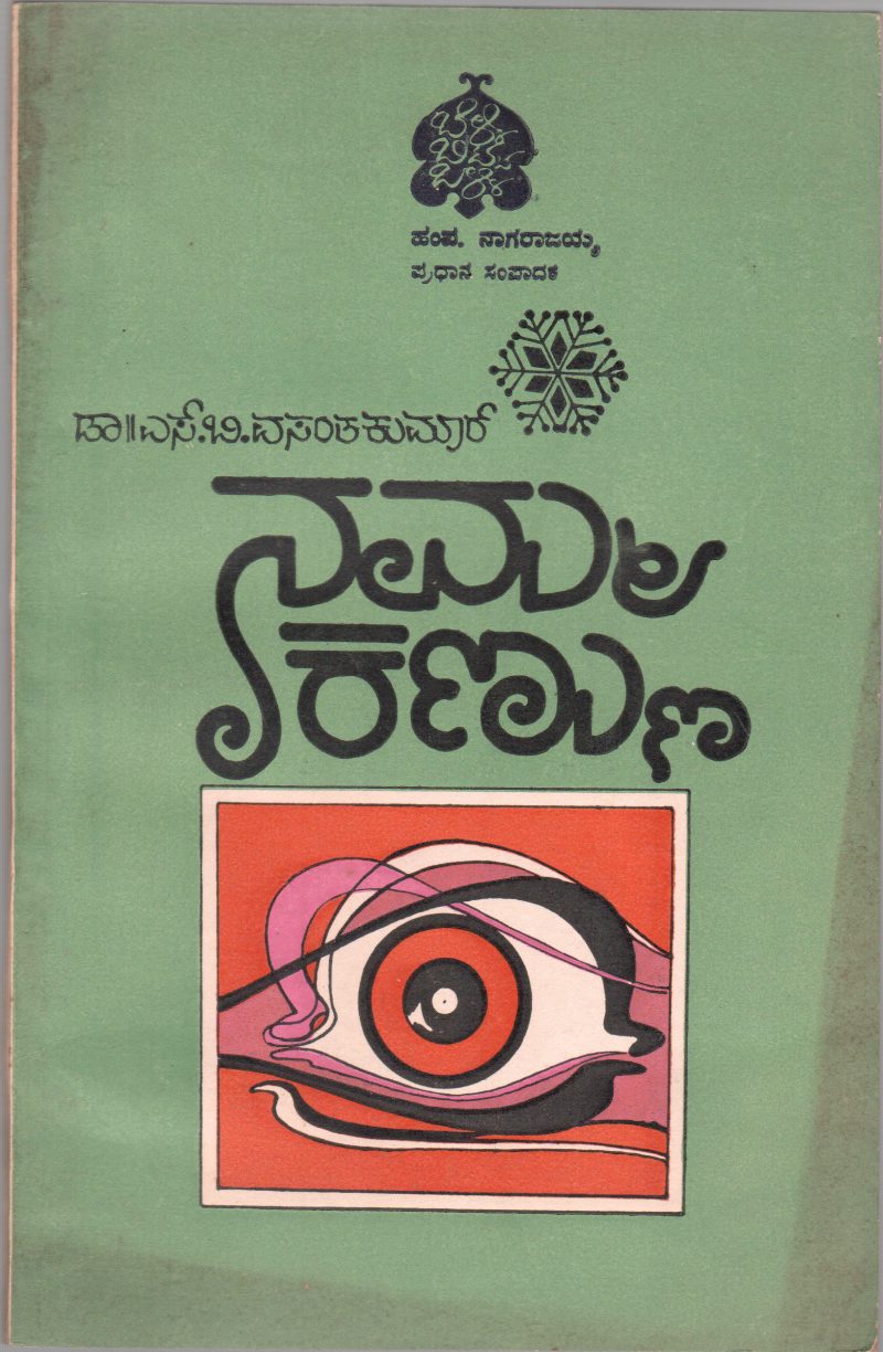 NAMMA KANNU BY DR. S.B. VASANTHA KUMAR