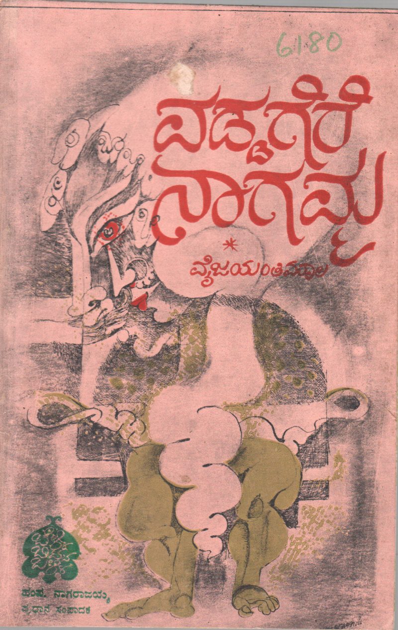VADDAGERE NAGAMMA BY VAIJAYANTHIMALA
