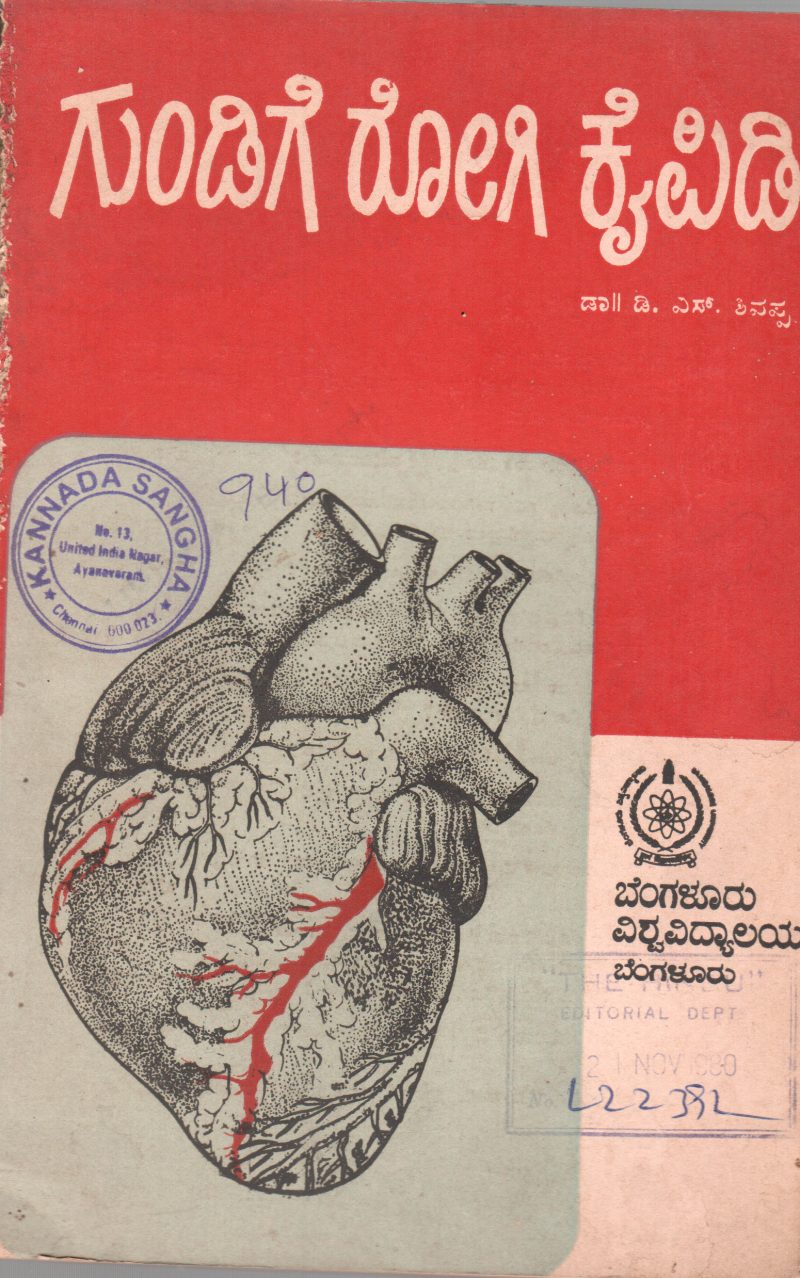 GUNDIGE ROGI KAIPIDI BY DR.D.S.SIVAPPA