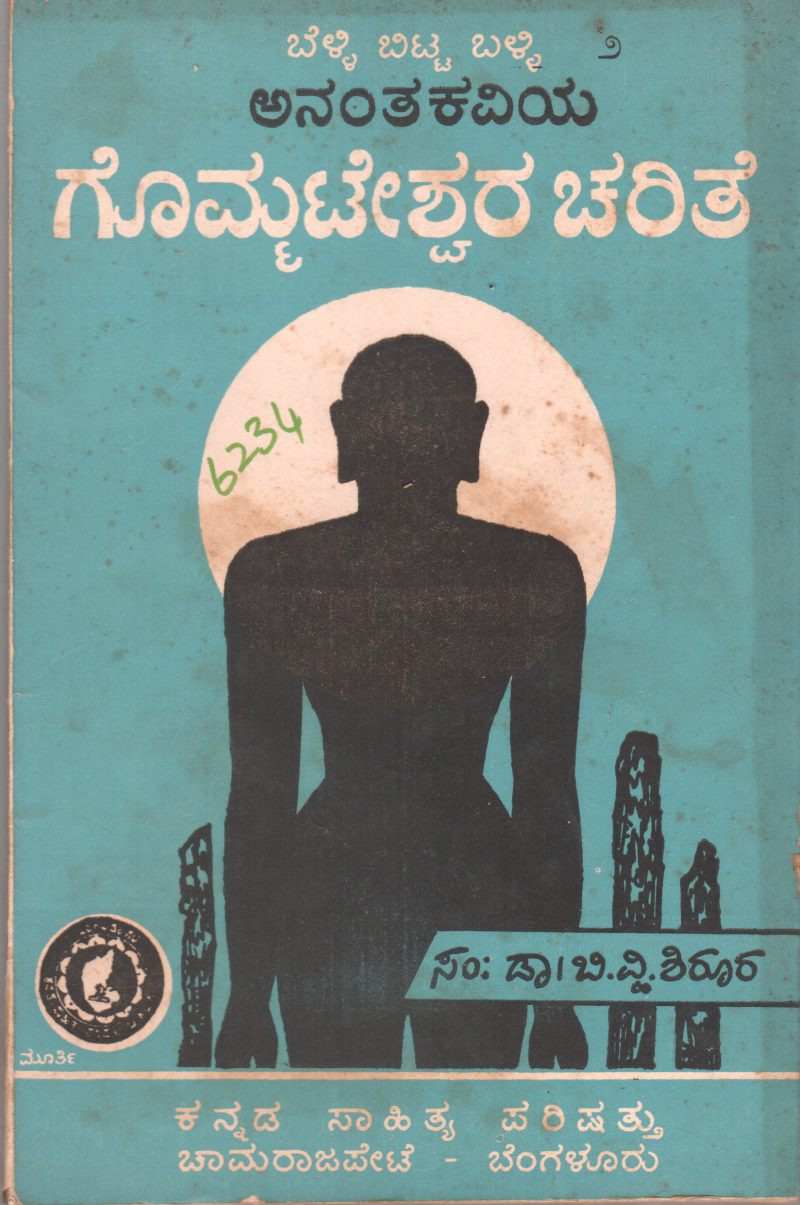 GOMMATESHWARA CHARITE BY ANANTAKAVI