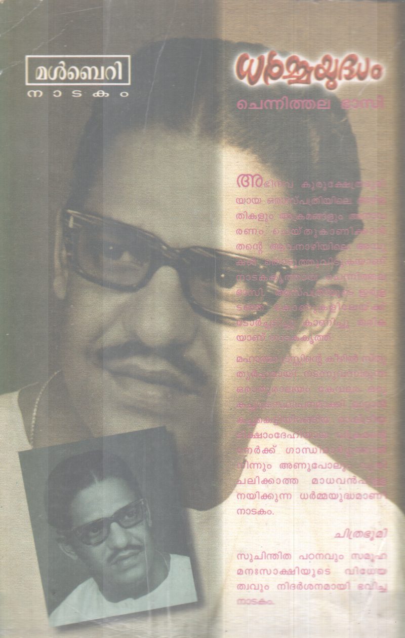 DARMMAYUDHAM BY CHENNITHALA BHASI - Image 2