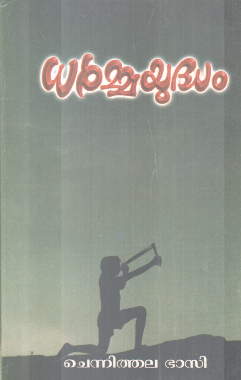 DARMMAYUDHAM BY CHENNITHALA BHASI