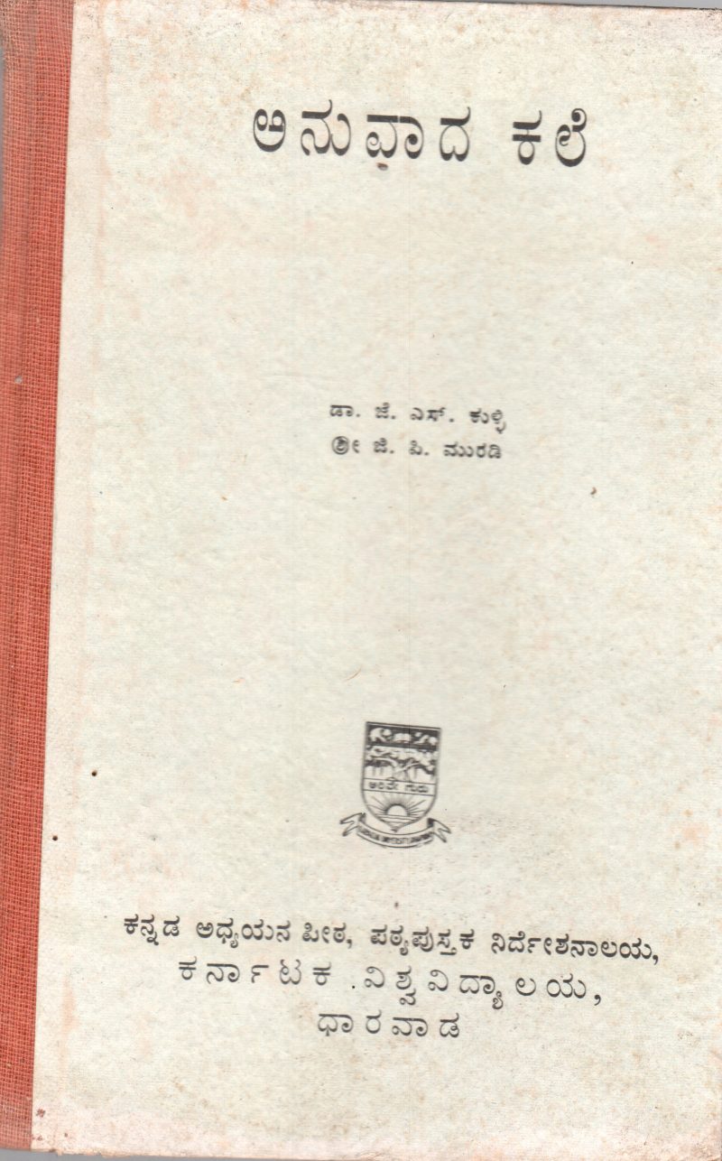 ANUVADA KALE BY DR.J.S. KILLI SHRI.G.P. MURDI