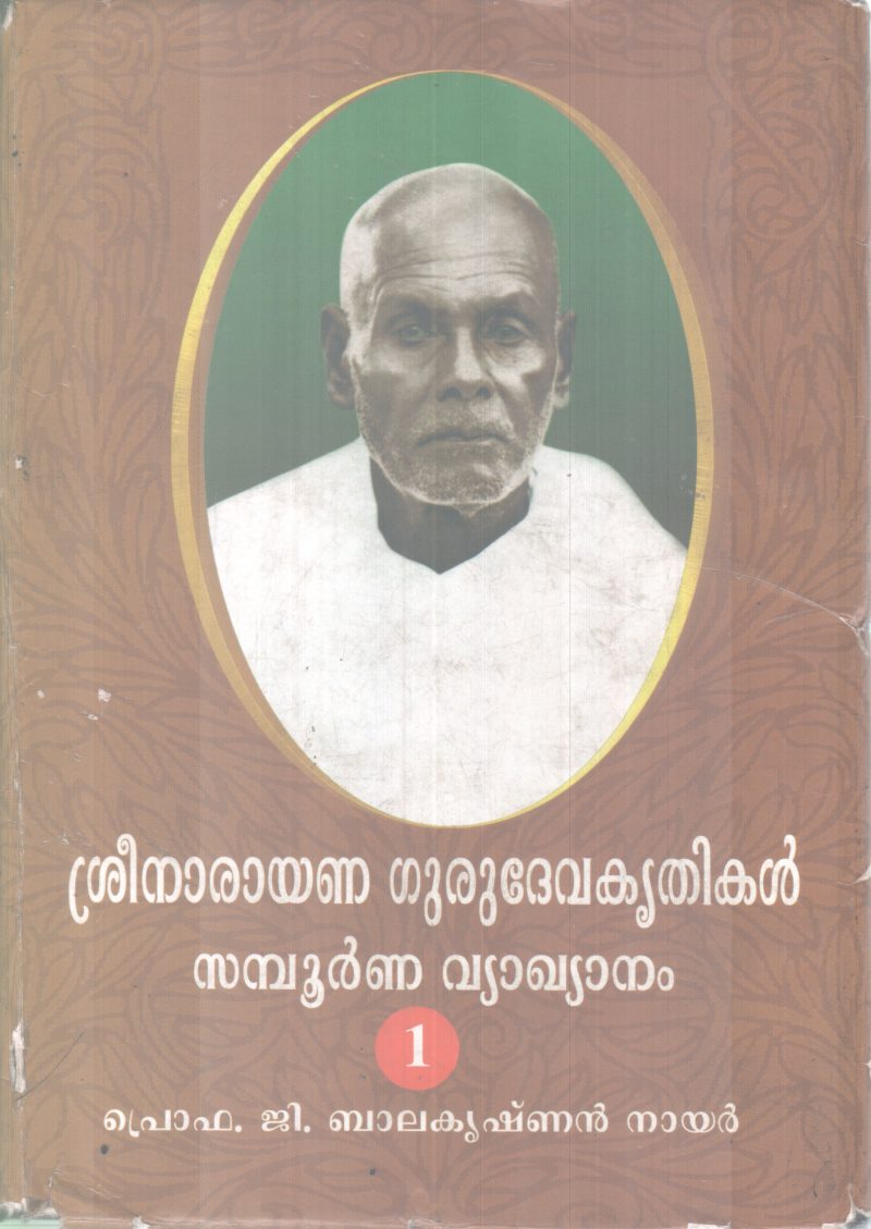 SREENARAYANA GURUDEVAKRITHIKAL SAMPOOORNNA VYAKYANAM -1 BY PROF G BALAKRISHNAN NAIR