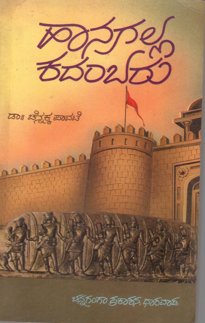 HANAGAL KADAMBARU BY DR. CHANNAKKA PAVATE