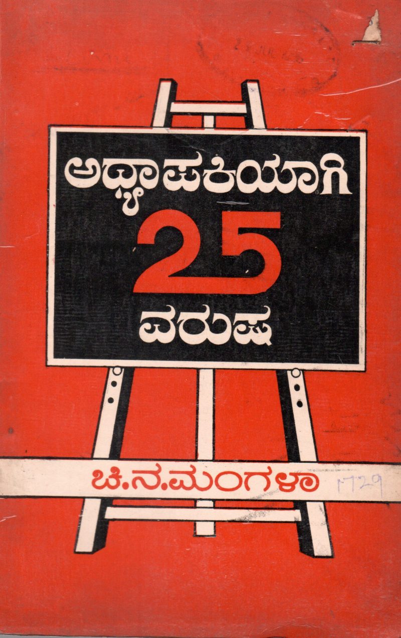 ADHYAPAKIYAGI 25 VARUSH BY PROF. (MISS) C.N. MANGALA
