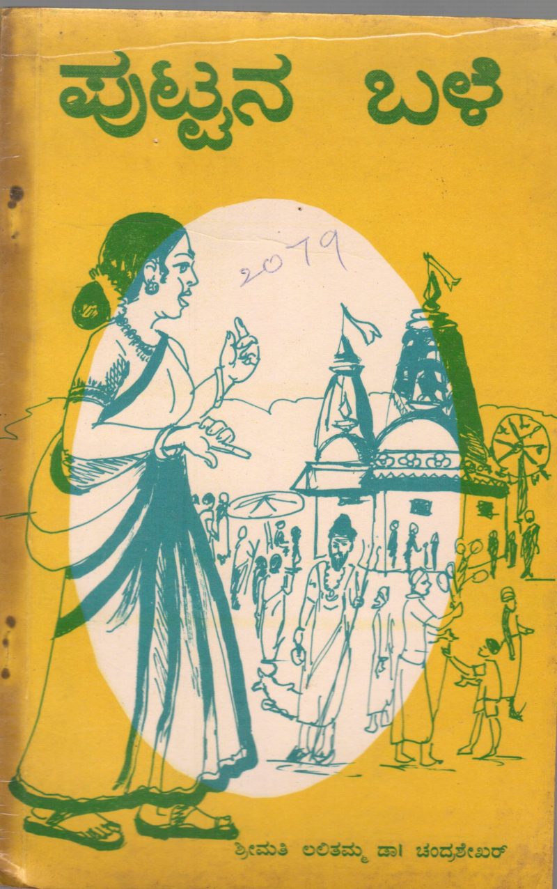 PUTTANA BALE BY SMT. LALITHAMMA