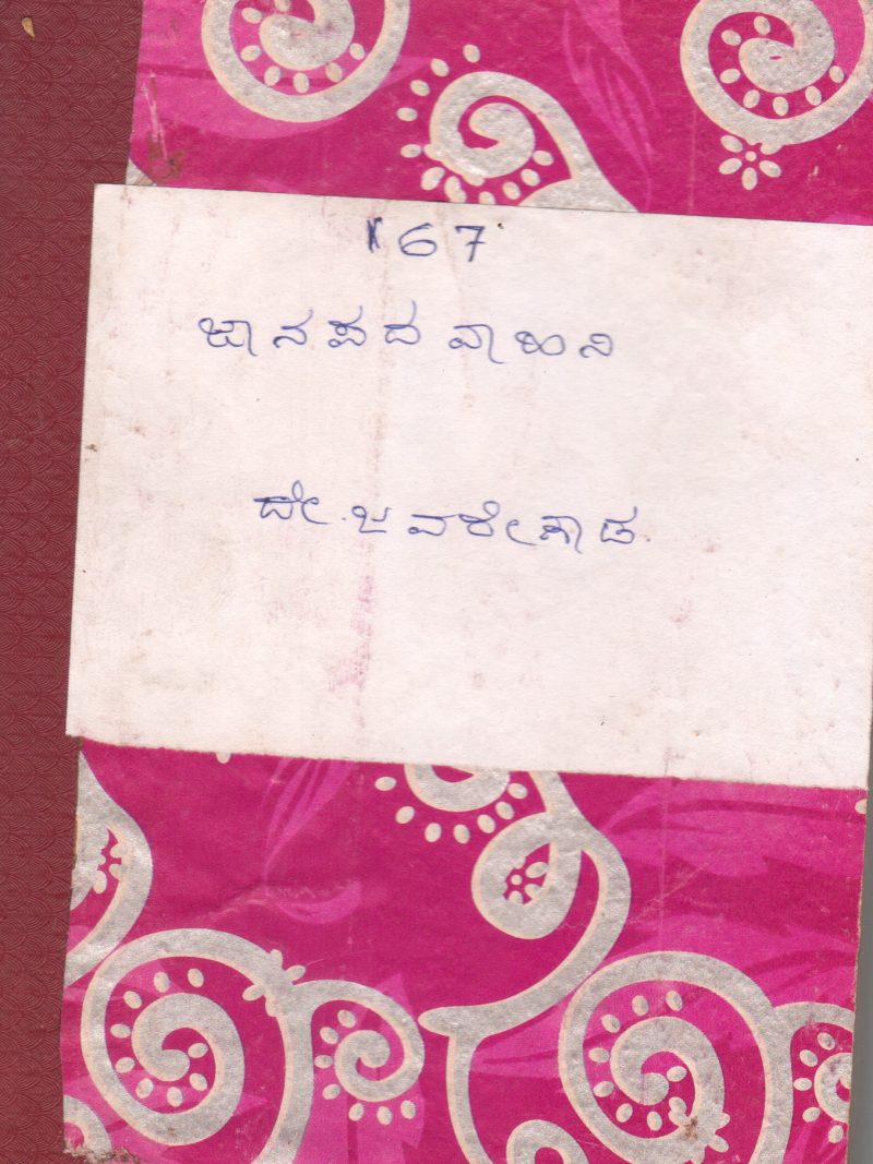 JANAPADAVAHINI BY D. JAVAREGOWDA