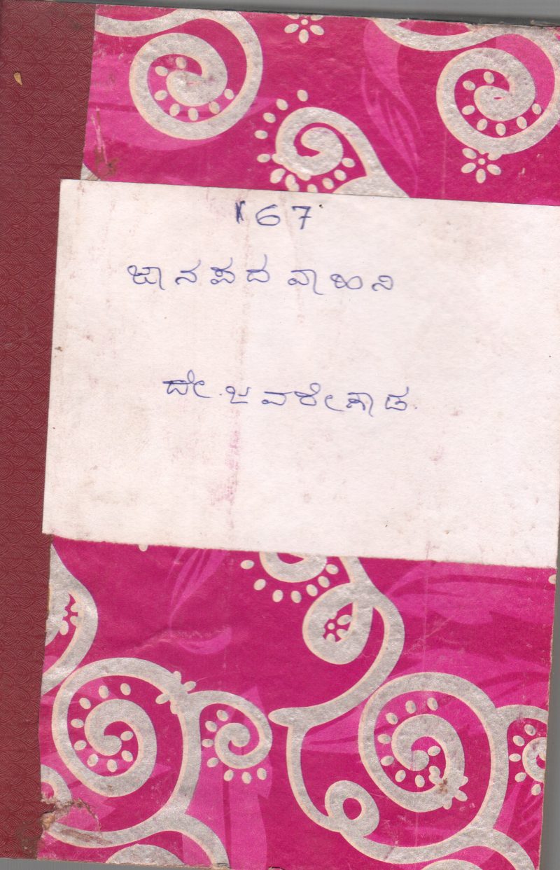 JANAPADAVAHINI BY D. JAVAREGOWDA