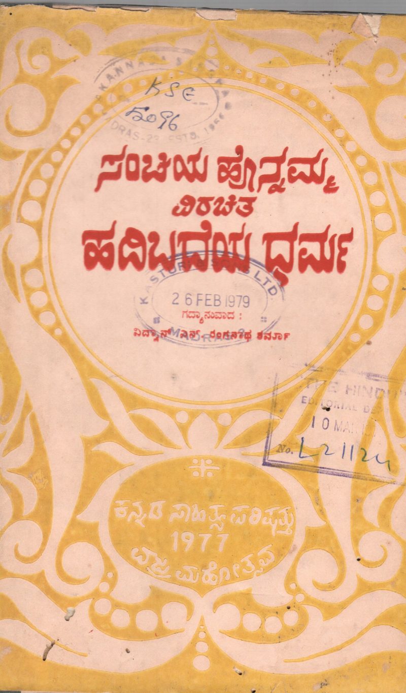HADIBADEYA DHARMA BY VIDWAN S.RANGANATHA SHARMA