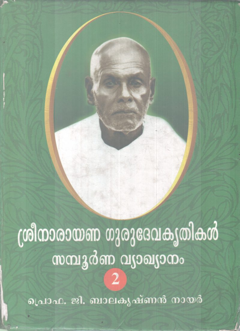 SREENARAYANA GURUDEVAKRITHIKAL SAMPOORNNA VYAKYANAM -2 PROF G BALAKRISHAN NAIR