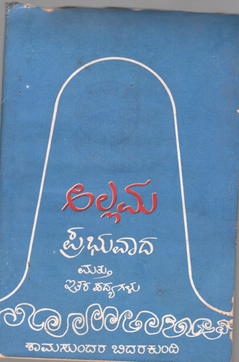 ALLAMA PRABHUVADA BY SHAMASUNDAR BIDARAKUNDI
