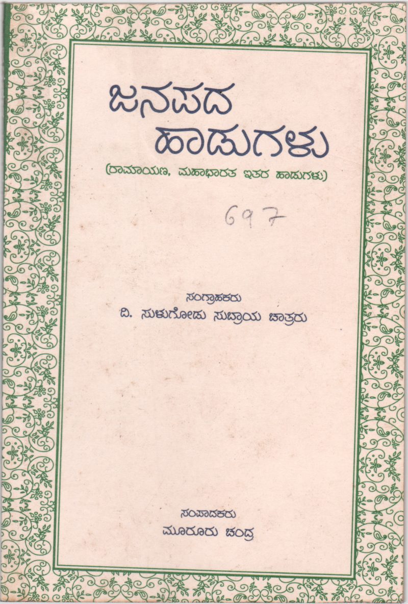JANAPADA HAADUGALU BY MURURU CHANDRA