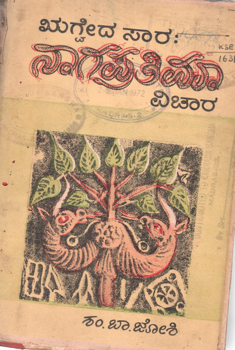 RUGVEDASARA ; NAGAPRATIMAVICHARA BY SHAM BA. JOSHI