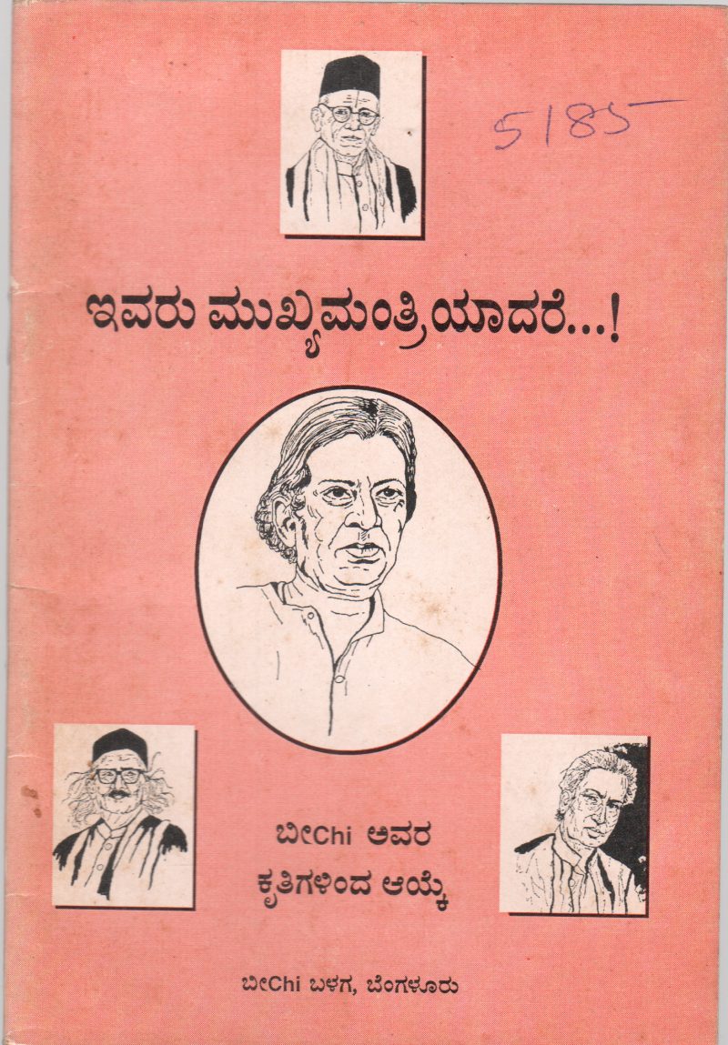 EVARU MUKYAMANTRIYADARE BY SMT. SEETHABAI BEECHI