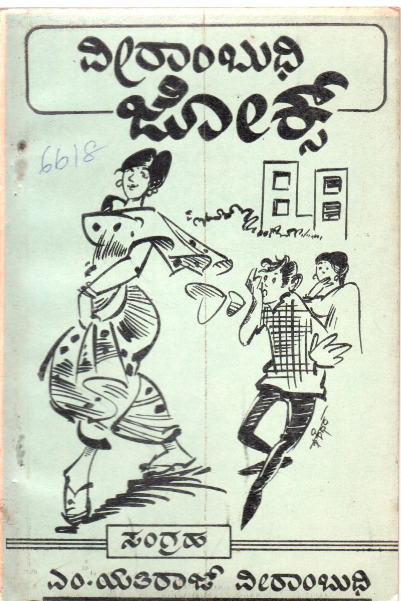 VEERAMBUDHI JOKES BY M. YATHIRAJ